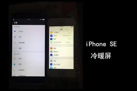 最近闹这么火的iPhone SE冷暖屏是什么导致的？图片