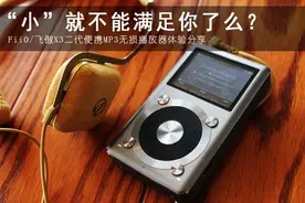 飞傲X3II 音乐播放器上手体验图片