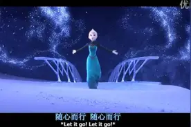 一首展现自我 释放青春和活力的好歌——《Let It Go》图片