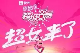 趣谈 超女回归，人生还能有几个十年图片