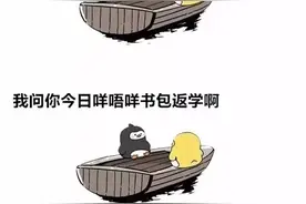 超搞笑！广东人个友谊小船就系甘 话翻就翻.....图片