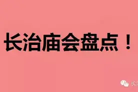 长治各地庙会盘点！史上最全！收藏起来一起赶庙会喽~图片