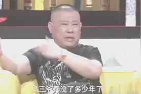 郭德纲含泪说出相声界内幕，81岁高龄相声艺人为何还要拜师？视频封面