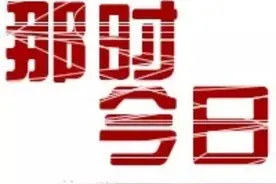 那时今日——“1+2”是什么？图片