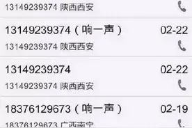 网警解疑：“响一声”电话背后的秘密？图片