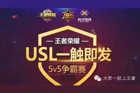 USL王者荣耀争霸赛 4月8日报名正式开启图片