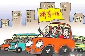 聊聊拼车那些事儿吧图片