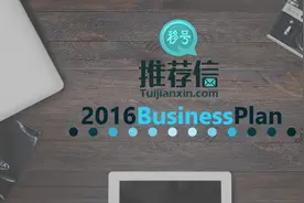 推荐信商业计划书给大学生创业范文图片
