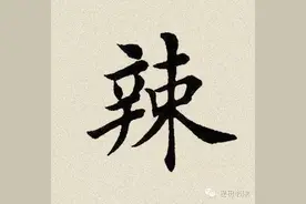 每日一字:  辣（600）图片