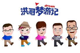 《洪哥梦游记》俞敏洪老师的24小时，一起窥探洪哥成功的秘密吧图片