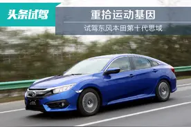 重拾运动基因 试驾东风本田第十代思域图片