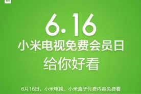 与乐视死磕 小米宣布6月16日会员免费日图片