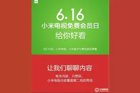 死磕乐视？小米推小米电视免费会员日图片