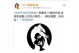 邓紫棋微博晒十六岁搞怪视频，网友大赞：活抓一只小精灵！图片