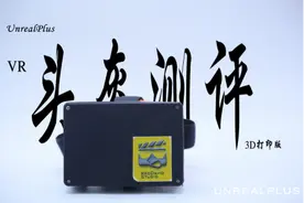 牛Bility 发烧友自制VR头盔 测评版图片