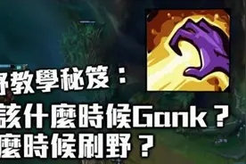 LOL打野教学秘籍：应该什么时候Gank？视频封面