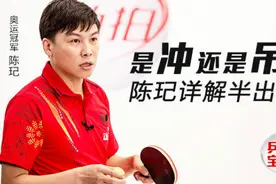 发球抢攻遭遇半出台！不要怕，陈玘告诉你巧看落点做决定视频封面