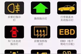车内警示图标，全套！终于集齐了！图片
