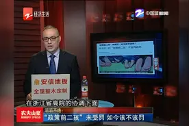 “政策前二孩”未受罚 如今该不该罚视频封面