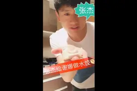 张杰给孕期的谢娜做的水饺，太有爱了吧视频封面