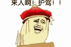 妹砸，跟我走吧，天亮就出发图片