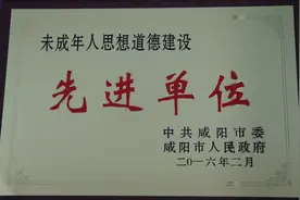 乾县教育局荣获咸阳市未成年人思想道德建设先进单位称号图片