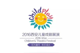 福利丨西安宝宝们要乐翻天啦 2016西安儿童戏剧展演正式开幕 快来抢票吧图片