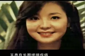 邓丽君去世时脸上的“红巴掌印”是怎么回事，多年后终于被揭开视频封面