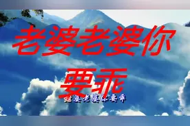 《老婆老婆你要乖》一首好听的歌，送给我亲爱的老婆！视频封面