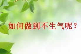 如何做到不生气呢？（教你一招）