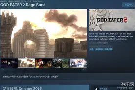 《噬神者2：暴怒解放》Steam页面上线 发售日锁定今夏图片