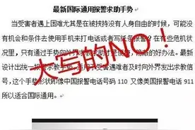 “国际通用报警求助手势”刷屏网警提示：使用不被大众所知晓的“求救方式”只会害了自己图片