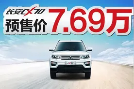 长安CX70预售价7.69万元 北京车展上市图片