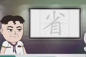 YB字典｜省，你今日俾人省咗未啊？