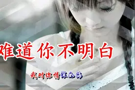 情歌《难道你不明白》好听至极！