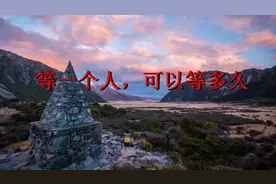 等一个人，可以等多久