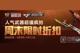 CF道具城周末限时折扣活动地址 人气道具5折起图片