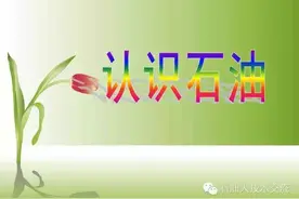最简洁明了的石油科普小知识，转起来！图片