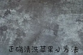 苹果表皮打蜡危害大！只要用它搓一搓，快速除蜡消毒杀菌视频封面