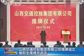 山西交通控股集团有限公司揭牌成立 楼阳生揭牌并讲话视频封面
