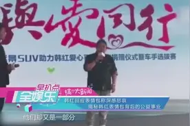 揭秘韩红表情包背后的公益事业视频封面