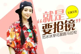 穿这样去跑马拉松，范冰冰妥妥地一枚抢镜王！图片