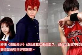 中国coser神还原《灌篮高手》里面的角色视频封面