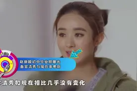 赵丽颖初中毕业照曝光 面容清秀与现在零差别视频封面