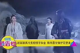 陈伟霆发布会现场调侃赵丽颖，这俩人画风太有爱了，快点在一起(1视频封面
