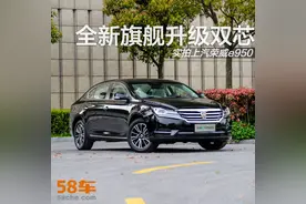 全新旗舰升级双芯 实拍上汽荣威e950图片