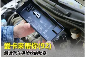 用车课堂 解读汽车保险丝的秘密图片
