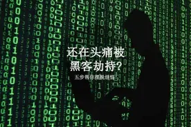 还在头痛被黑客劫持? 五步帮你摆脱烦恼!图片