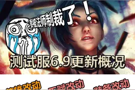 LOL测试服6.9版更新概括：法师崛起的时代来临了！图片