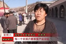 柳林县高家沟乡白家塔村扶贫产业分红 助力贫困户脱贫增收视频封面